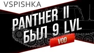 Превью: VOD &quot;Папка в танке&quot; по World of Tanks / Vspishka Panther 2