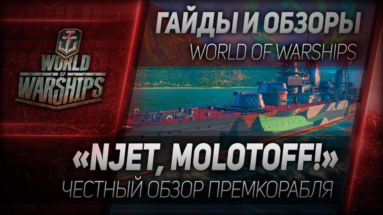 Гайды и обзоры #76: Njet, Molotoff!