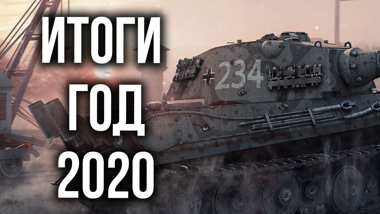 Что случилось в World of Tanks в 2020 году. Итоги и ожидания