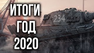 Превью: Что случилось в World of Tanks в 2020 году. Итоги и ожидания