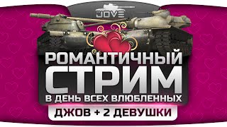 Превью: Голдовый Романтичный Стрим в День Всех Влюбленных! Розыгрыш 50.000 голды!