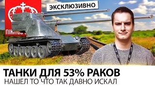 Превью: ТАНКИ ДЛЯ 53% ПРОЦЕНТНЫХ РАКОВ | Я ИХ НАШЕЛ!