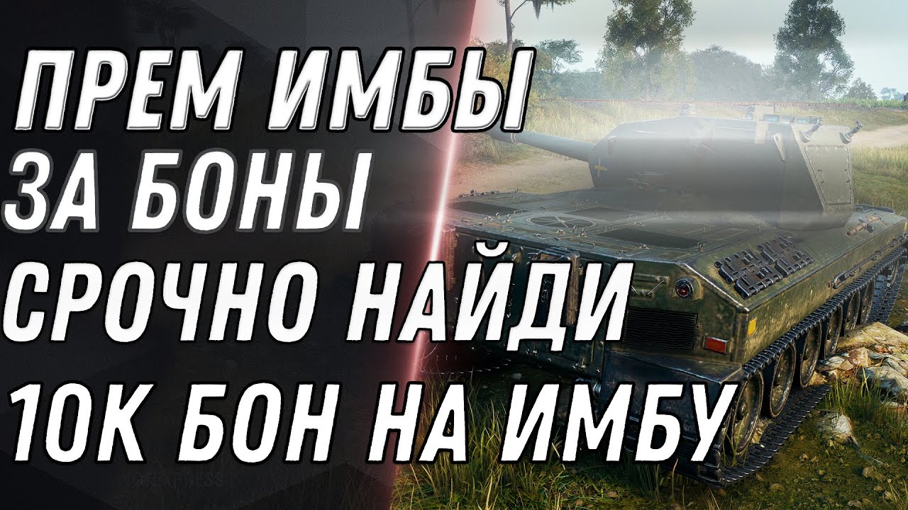 ИМБЫ ЗА БОНЫ, СРОЧНО НАЙДИ 10К БОН НА ИМБУ WOT 2021 - ОСТАЛОСЬ МАЛО ВРЕМЕНИ, УСПЕЙ world of tanks