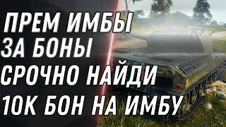 Превью: ИМБЫ ЗА БОНЫ, СРОЧНО НАЙДИ 10К БОН НА ИМБУ WOT 2021 - ОСТАЛОСЬ МАЛО ВРЕМЕНИ, УСПЕЙ world of tanks