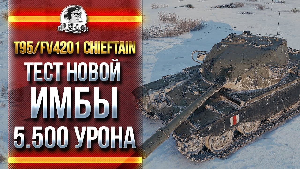 T95/FV4201 Chieftain - ТЕСТ НОВОЙ ИМБЫ! 5.500 УРОНА!