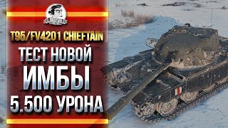 Превью: T95/FV4201 Chieftain - ТЕСТ НОВОЙ ИМБЫ! 5.500 УРОНА!