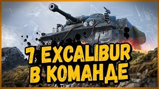 Превью: Команда из 7 шт Excalibur нагибают Укреп - Билли в Укрепах | World of Tanks