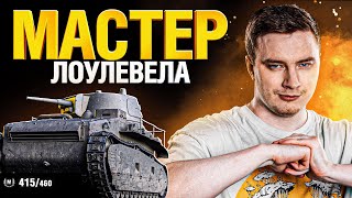 Превью: Это нереально сложно! - Мастер на 1 уровнях! И Челлендж от МатарРу на 10 лвл