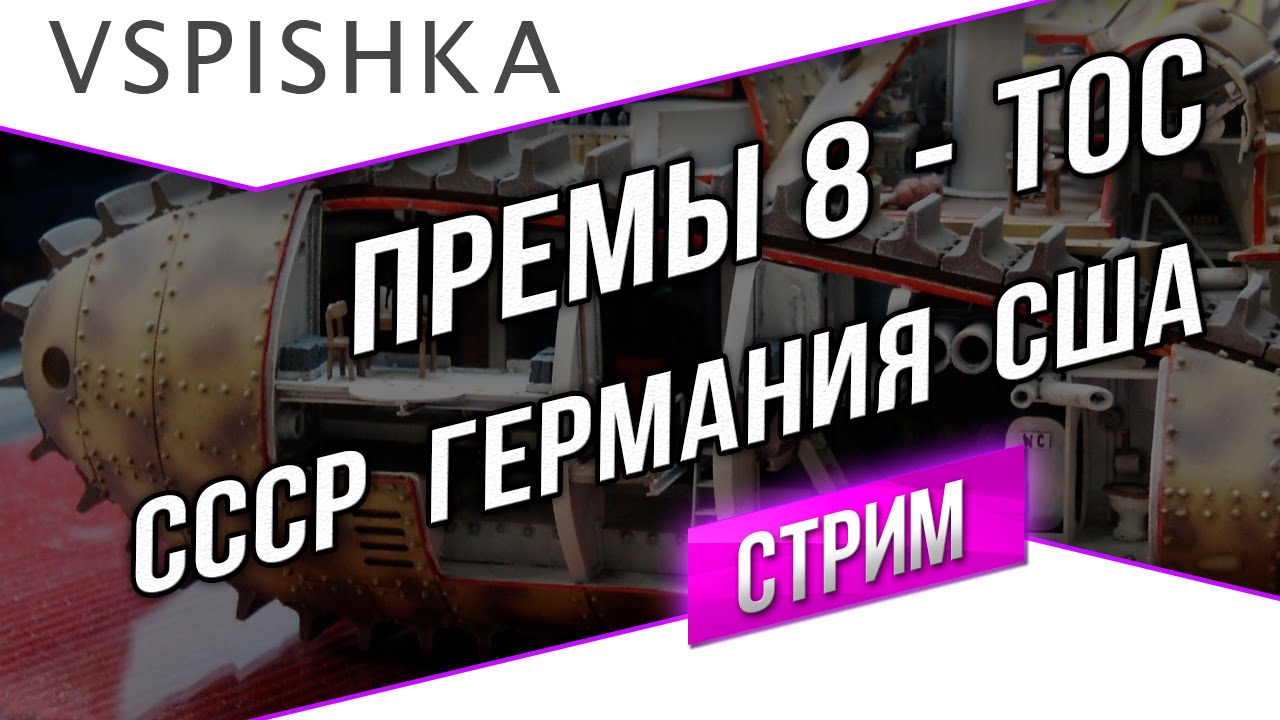 Идеальный Прем танк 8 - СССР, Германия, США 8 уровни (ТОС)