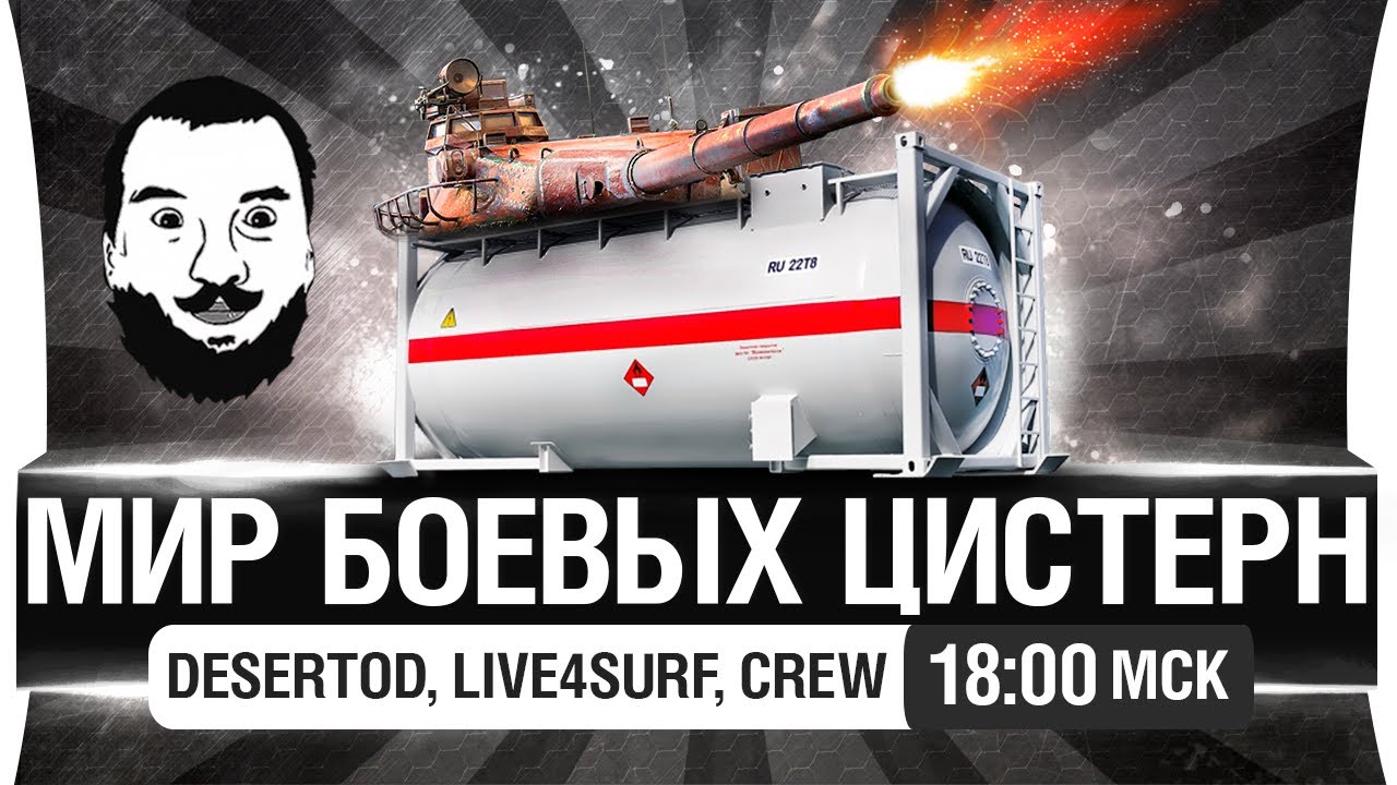 МИР БОЕВЫХ ЦИСТЕРН - DeS, Live, Crew [18-00мск]