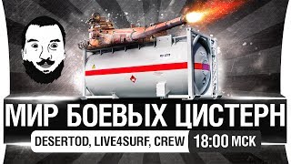 Превью: МИР БОЕВЫХ ЦИСТЕРН - DeS, Live, Crew [18-00мск]