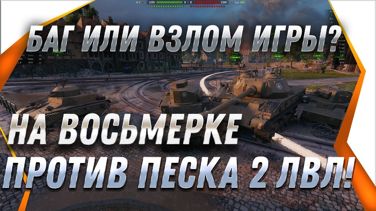 БАГ wot НА ТАНКЕ 8 УРОВНЯ ПРОТИВ 1-2 УРОВНЕЙ, ВЗЛОМАЛ ТАНКИ? БАЛАНСИРОВЩИК СЛОМАЛСЯ В world of tanks