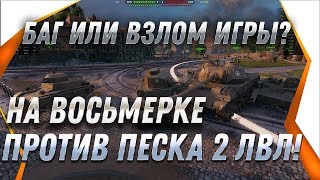 Превью: БАГ wot НА ТАНКЕ 8 УРОВНЯ ПРОТИВ 1-2 УРОВНЕЙ, ВЗЛОМАЛ ТАНКИ? БАЛАНСИРОВЩИК СЛОМАЛСЯ В world of tanks