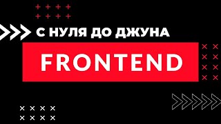 Превью: Путь во FRONTEND с нуля до джуна