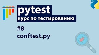 Превью: Pytest #8: Conftest — главный конфигурационный файл