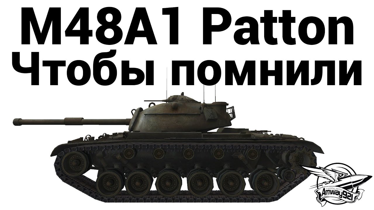 M48A1 Patton - Чтобы помнили