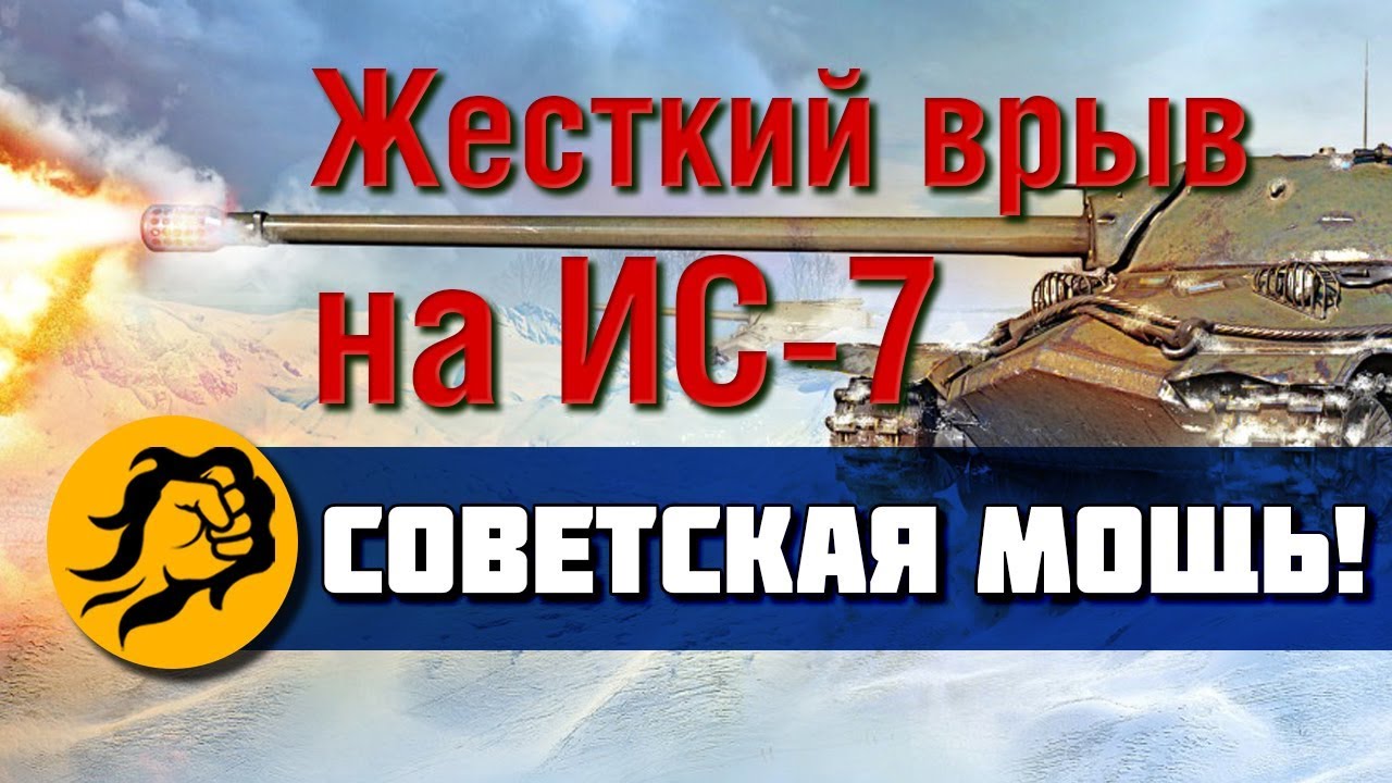 Советская МОЩЬ! Жесткий врыв на ИС-7