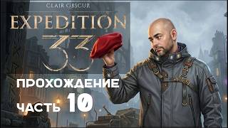 Превью: Вспышка в "Clair Obscur: Expedition 33" на русском. Часть 10.