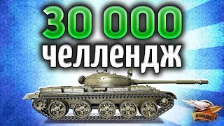 Превью: Челлендж на Т-62А на 30 000 рублей