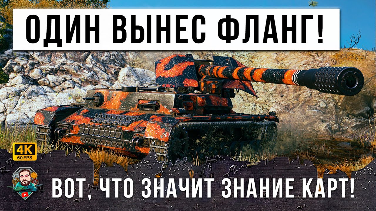 ВОТ КАК НАДО ДЭФИТЬ ФЛАНГ! ОДИН ВЫНЕС ПОЛ-КОМАНДЫ В WOT!