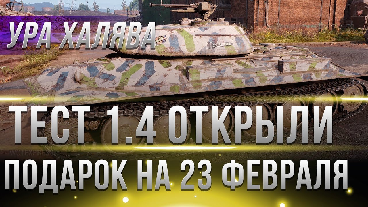 ТЕСТ WOT 1.4 ОТКРЫЛИ! ПОДАРОК НА 23 ФЕВРАЛЯ ИГРОКАМ ОТ WG! ПРЕМ ТАНК И КАМУФЛЯЖ