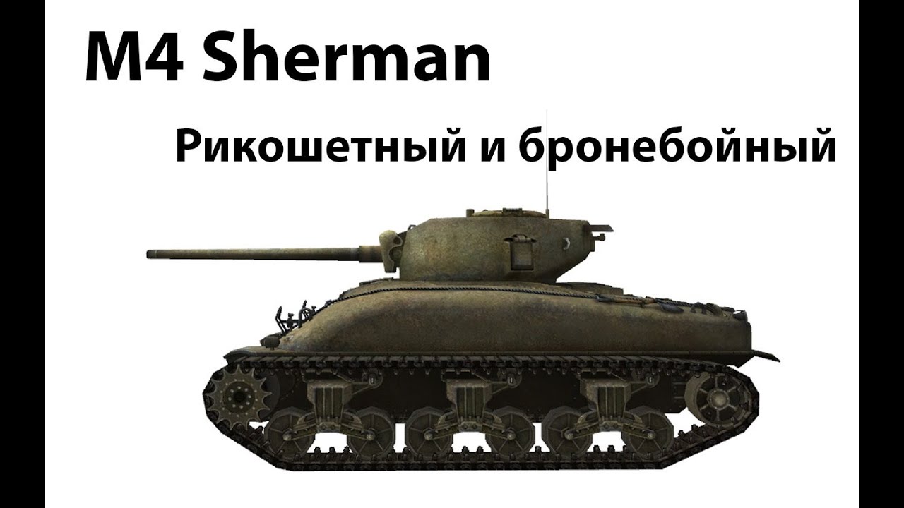 M4 Sherman - Рикошетный и бронебойный