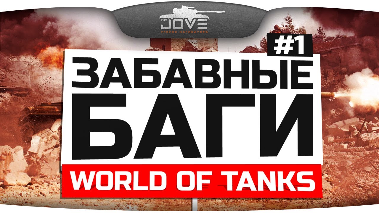 Самые Забавные Баги World Of Tanks #1. Исчезновение танков!