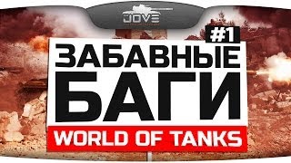 Превью: Самые Забавные Баги World Of Tanks #1. Исчезновение танков!