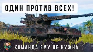 Превью: Я НЕ ПОВЕРИЛ СВОИМ ГЛАЗАМ... ОН СМОГ ВЫЙТИ ОДИН ОКРУЖЕННЫЙ СЕМИ ТАНКАМИ В World of Tanks!