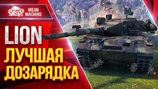 Превью: LION ЛУЧШАЯ СИСТЕМА ДОЗАРЯДКИ в Мир Танков ● Сильный Средний Танк ● ЛучшееДляВас