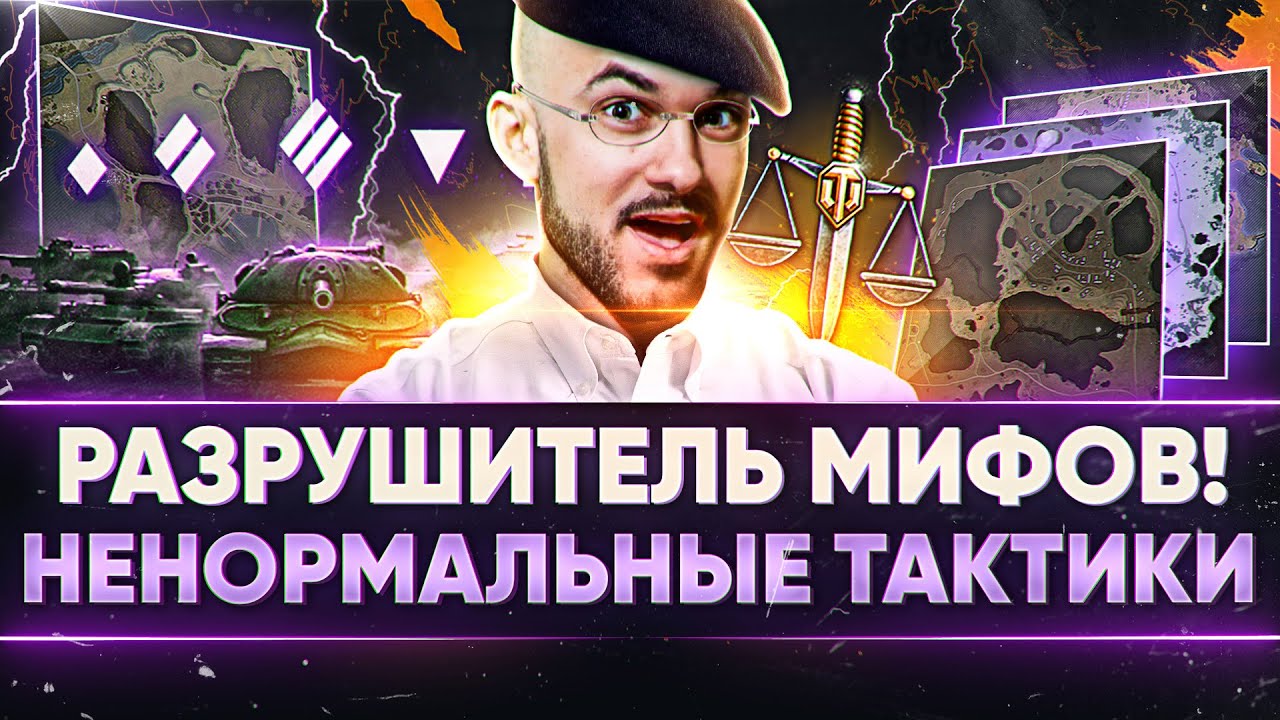 РАЗРУШИТЕЛЬ ЛЕГЕНД! САМЫЕ НЕНОРМАЛЬНЫЕ ТАКТИКИ World of Tanks!