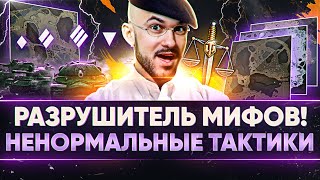 Превью: РАЗРУШИТЕЛЬ ЛЕГЕНД! САМЫЕ НЕНОРМАЛЬНЫЕ ТАКТИКИ World of Tanks!