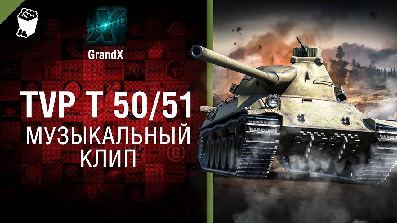 TVP T 50/51 - музыкальный клип от GrandX