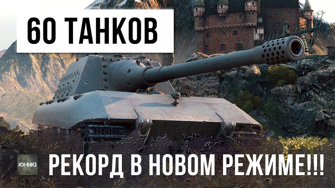 ТАНКОВЫЙ ГЕНЕРАЛ ПОСТАВИЛ РЕКОРД В НОВОМ РЕЖИМЕ! 60 ТАНКОВ WORLD OF TANKS!!!