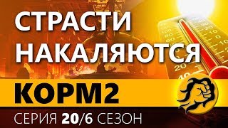 Превью: КOPM2. СТРАСТИ НАКАЛЯЮТСЯ. 20 серия. 6 сезон