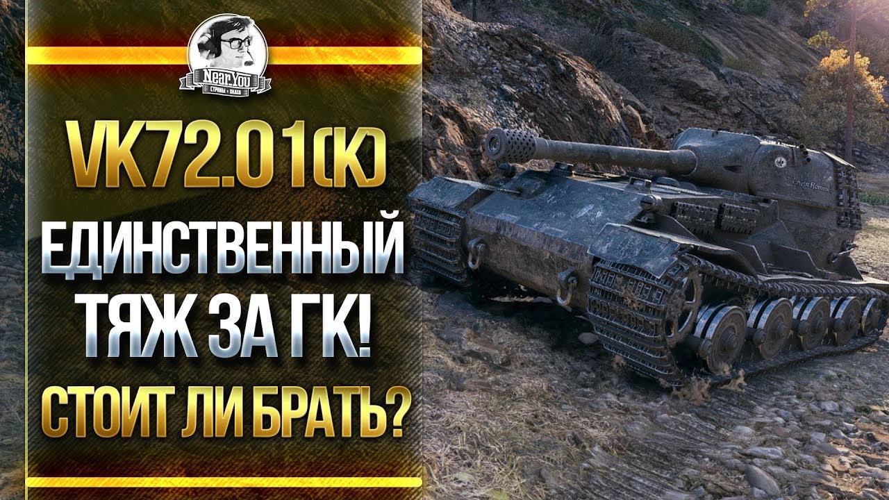 [Гайд] VK72.01(K) - ЕДИНСТВЕННЫЙ ТЯЖ ЗА ГК! СТОИТ ЛИ БРАТЬ?!