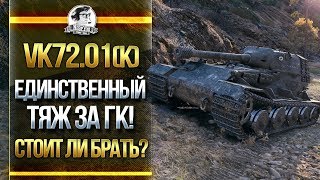 Превью: [Гайд] VK72.01(K) - ЕДИНСТВЕННЫЙ ТЯЖ ЗА ГК! СТОИТ ЛИ БРАТЬ?!