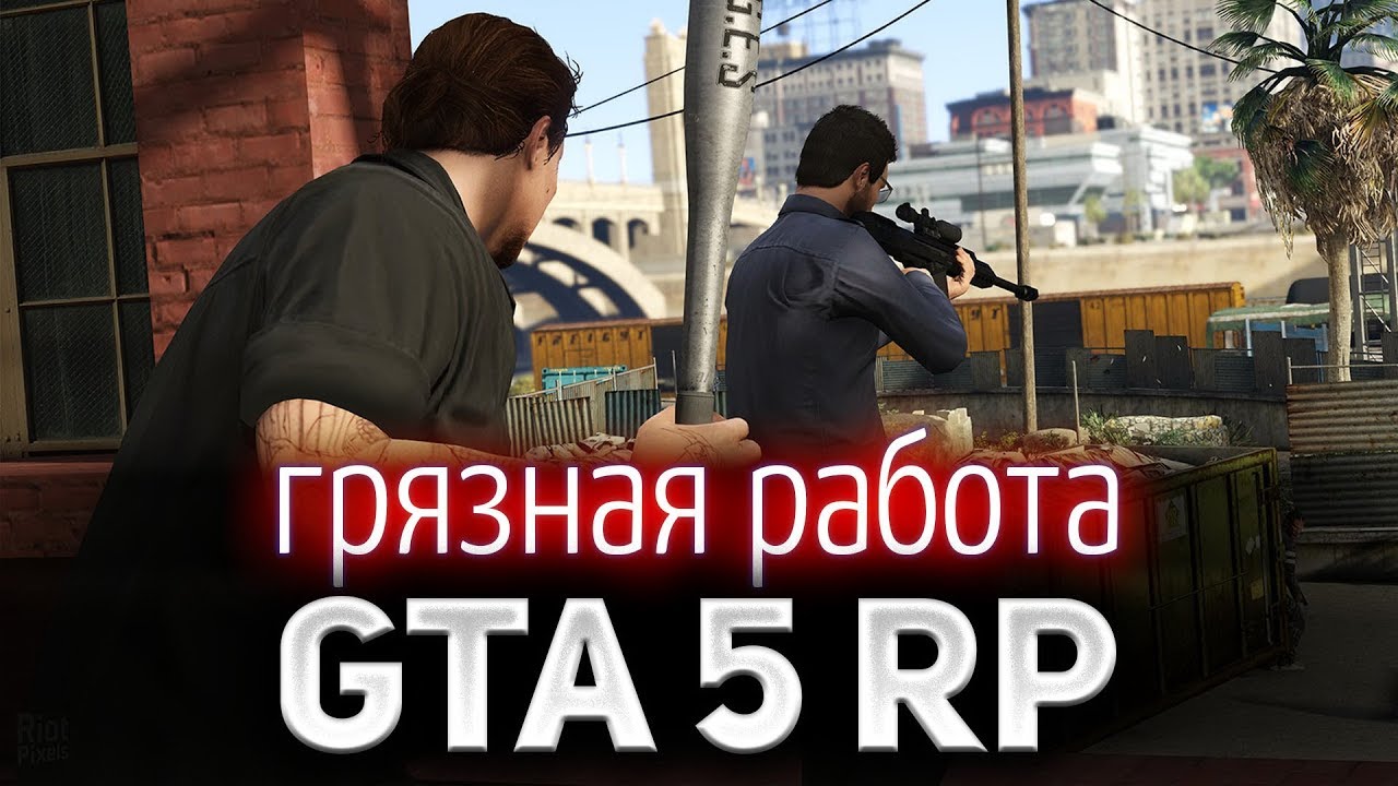 GTA 5 ROLE PLAY ☀ Грязная работа ☀ Роберто и Пабло Трахосы решают проблемы