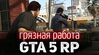 Превью: GTA 5 ROLE PLAY ☀ Грязная работа ☀ Роберто и Пабло Трахосы решают проблемы