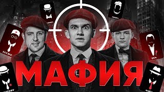 Превью: МАФИЯ СО СТРИМЕРАМИ! Гениальные игроки возвращаются!