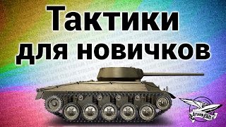 Превью: Стрим - Тактики для новичков