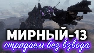 Превью: МИРНЫЙ-13 ☀ Играю с РАНДОМНЫМИ игроками. Мне очень страшно...