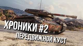 Превью: Хроники Вспышки #2 - Передвижной Куст [ELC Even 90]