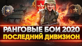 Превью: ПОСЛЕДНИЙ ДИВИЗИОН - БОЛЬ К ТОП-1! Ранговые бои 2020 - 2 сезон