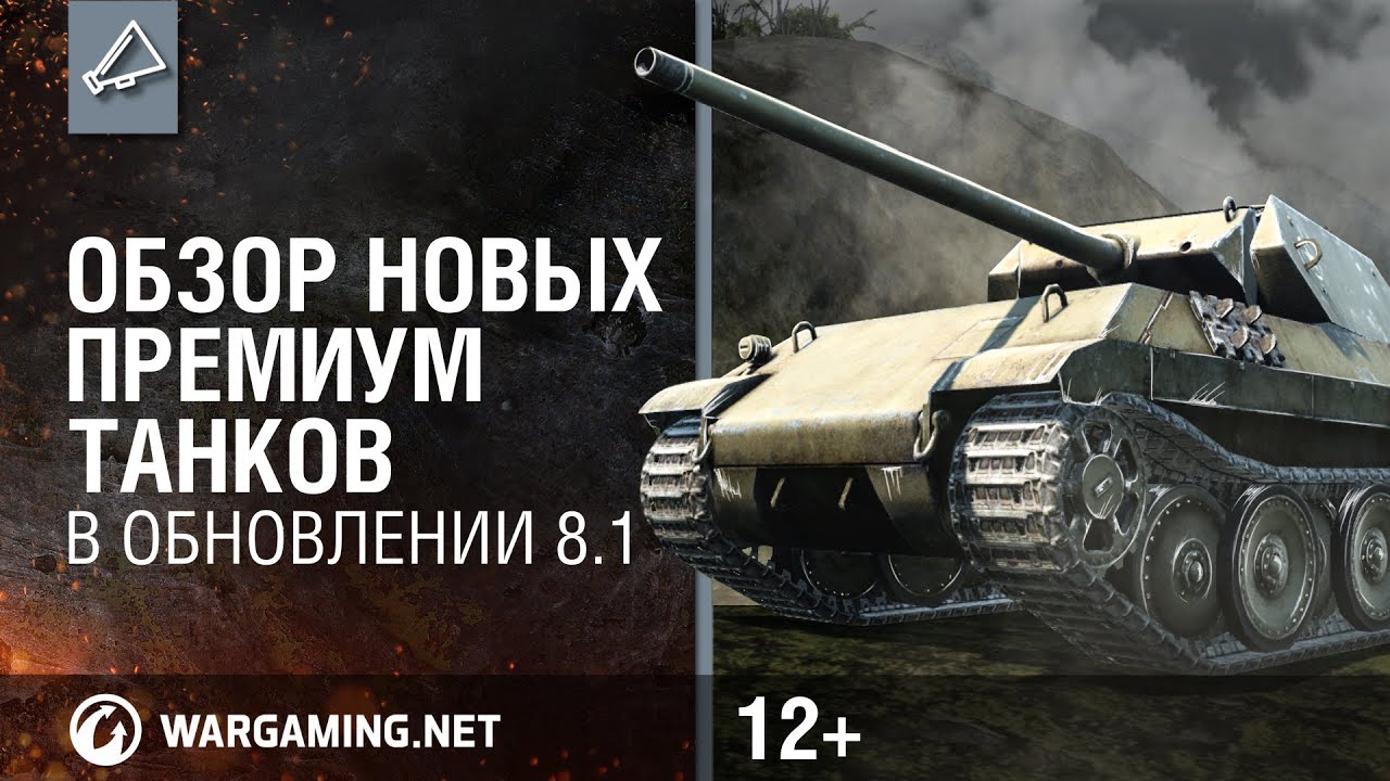 World of Tanks. Обзор новых премиум танков в обновлении 8.1