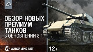 Превью: World of Tanks. Обзор новых премиум танков в обновлении 8.1