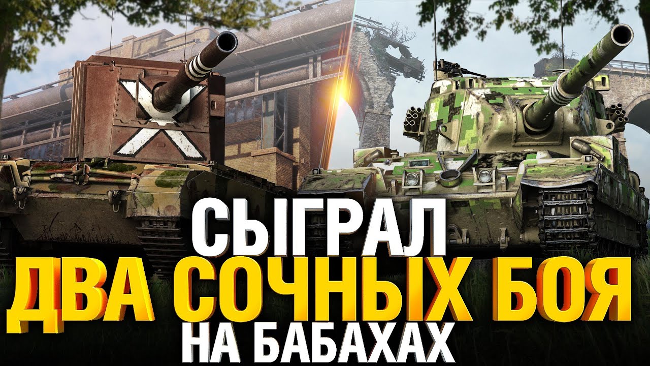 Скоро таких ваншотов уже не будет...FV4005 и FV 215b 183