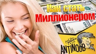 Превью: КАК ЗАРАБАТЫВАТЬ МИЛЛИОНЫ?