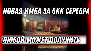 Превью: 6 миллионов серебра за имбу в wot 2022 - найди ее в ангаре и срочно купи, лучший танк world of tanks