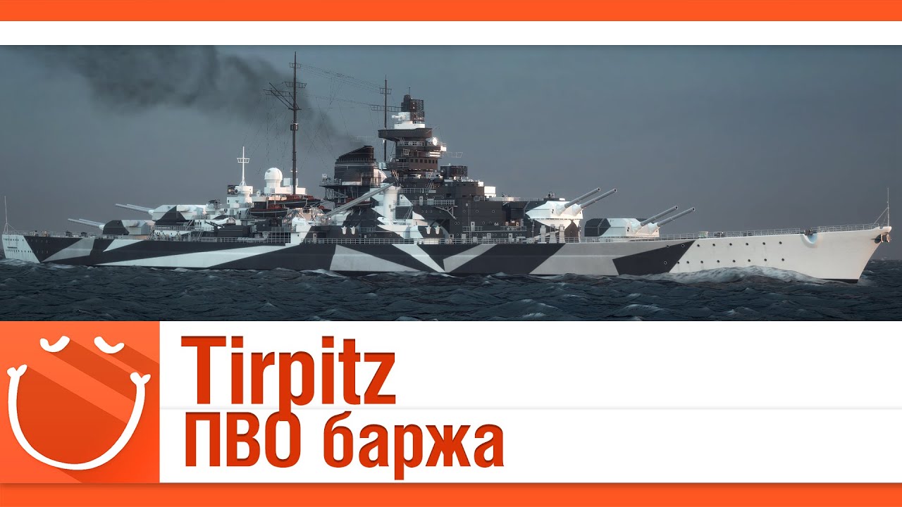 Tirpitz ПВО баржа